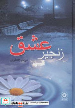 زنجیر عشق نشر پگاه
