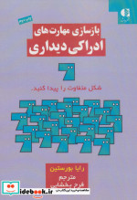 بازسازی مهارت های ادراکی دیداری