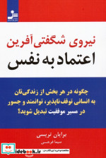 نیروی شگفتی آفرین اعتماد به نفس