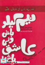 نیم کیلو باش ولی عاشق باش