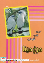 مرغ مینا نشر جاجرمی
