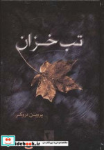 تب خزان