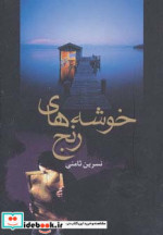 خوشه های رنج