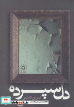 دل سپرده