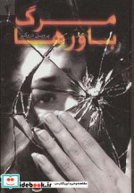 مرگ باورها