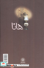 هانا