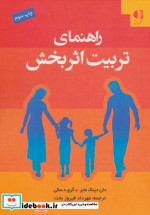 راهنمای تربیت اثربخش