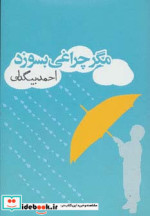 مگر چراغی بسوزد