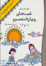 کتاب سخنگو قصه های 14 معصوم 1 و 2
