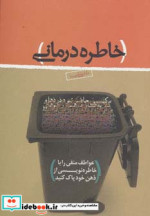خاطره درمانی