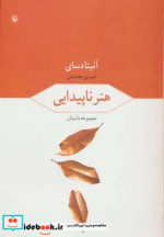 هنر ناپیدایی