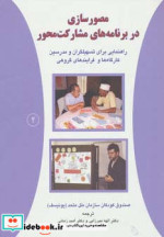 مصورسازی در برنامه های مشارکت محور 2