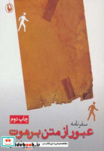 سفرنامه عبور از متن برهوت
