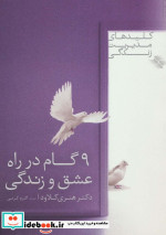 9 گام در راه عشق و زندگی