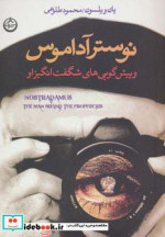 نوسترآداموس و پیش گویی های شگفت انگیز او