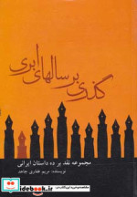 گذری بر سالهای ابری