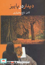دیدار در پاییز