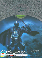 سرزمین یخ زده از جنگاوران جوان 3