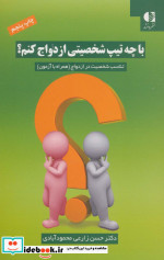 با چه تیپ شخصیتی ازدواج کنم؟