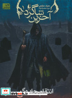 آخرین شاگرد 1