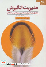 مدیریت انگیزش
