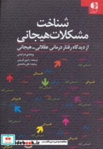 شناخت مشکلات هیجانی