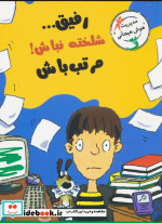 رفیق...شلخته نباش مرتب باش