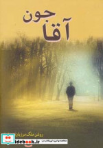 آقاجون