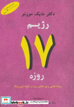 رژیم 17 روزه