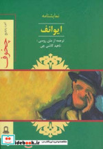 نمایشنامه ایوانف