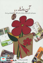 آن روزها کتابهای فارسی دبستان