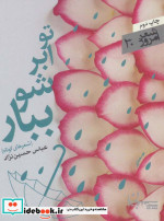 تو ابر شو ببار