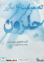 تصمیمت را بگیر حلزون