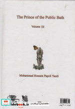 شازده حمام 3