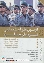 مرجع جامع مجموعه پرسش های آزمون های استخدامی نیروهای مسلح