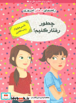 چطور رفتار کنیم؟