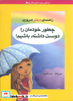 چطور خودمان را دوست داشته باشیم؟