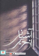 آشیانی از حریر