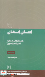 انسان آسمان جستارهایی درباره امیرالمومنین