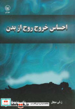 احساس خروج روح از بدن