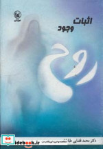 اثبات وجود روح