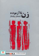 زن ناآزموده