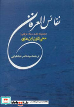 نفائس العرفان