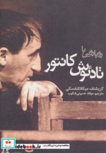 رویارویی با تادئوش کانتور