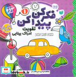 فکر کن پیدا کن 1