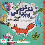 فکر کن پیدا کن 2