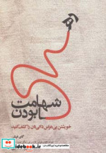 شهامت رها بودن