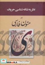 نظریه نشانه شناسی حروف در متون فارسی