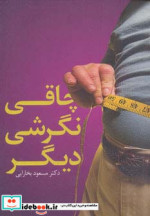 چاقی نگرشی دیگر