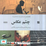 چشم عکاس